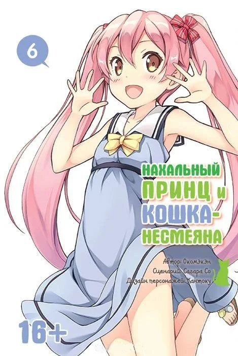 Нахальный принц и кошка-несмеяна. Том 6 (Принц хентая и угрюмая кошка). Манга