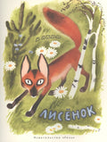 Лисенок