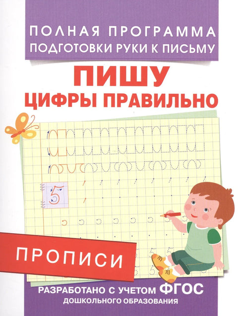 Прописи. Пишу цифры правильно
