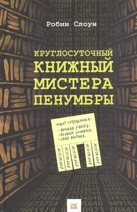 Књижара господина Пенумбре која ради 24 сата