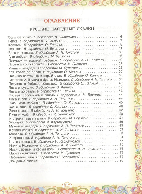100 омиљених бајки (А.С. Пушкин, Л.Н. Толстој, Л. Пантелејев, итд.)