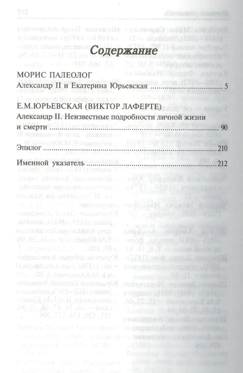 Княгиня Екатерина Юрьевская.АлександрII.Воспомиания