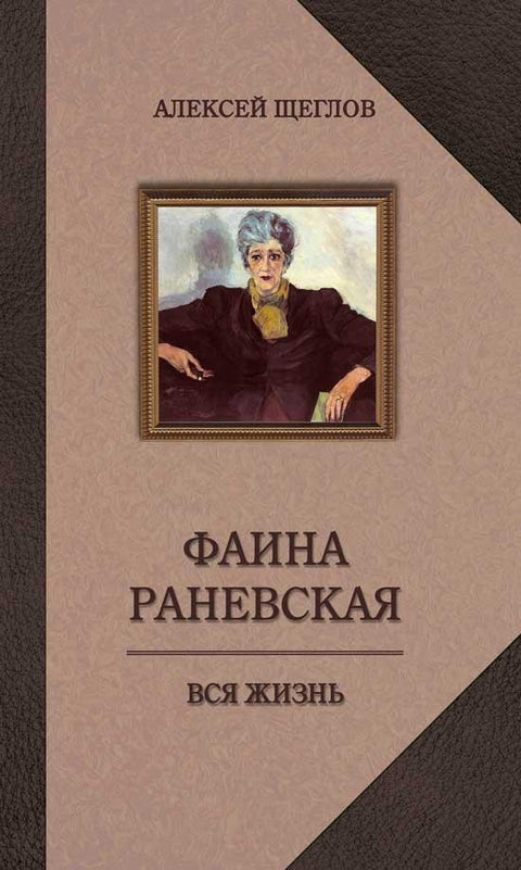 Фаина Раневскаја. Целог живота