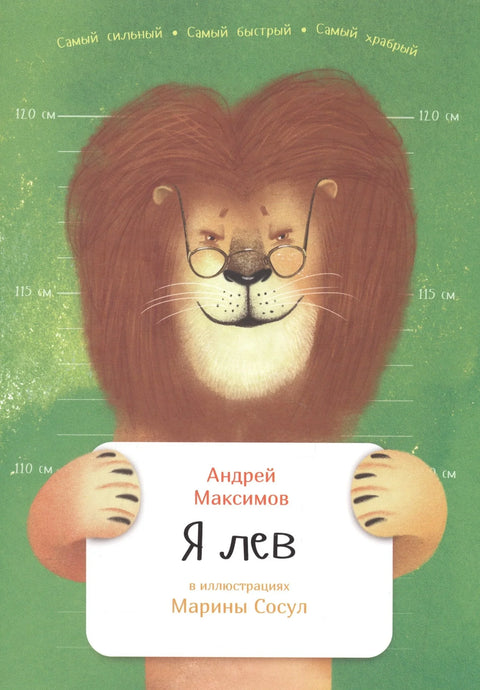 Я лев