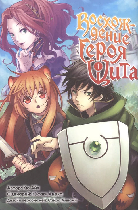 Восхождение героя щита. Том 1 (Tate no Yuusha no Nariagari / The Rising of the Shield Hero). Манга
