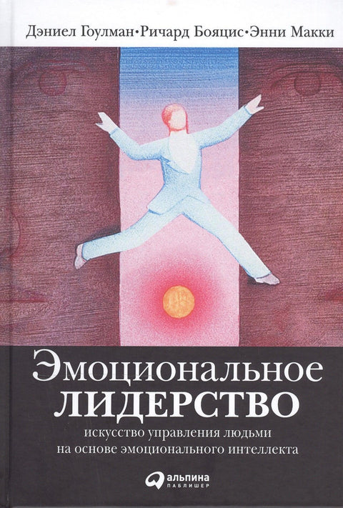Емоционално вођство: Уметност управљања људима на основу емоционалне интелигенције