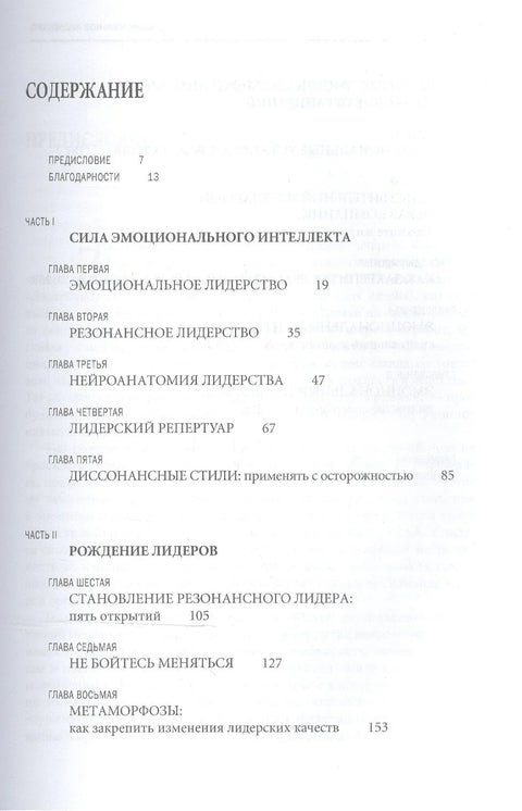 Емоционално вођство: Уметност управљања људима на основу емоционалне интелигенције