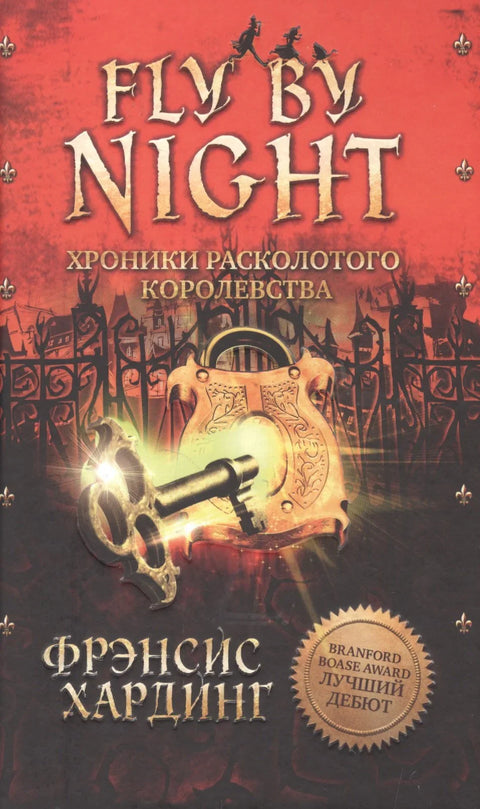 Fly By Night. Хроники Расколотого королевства