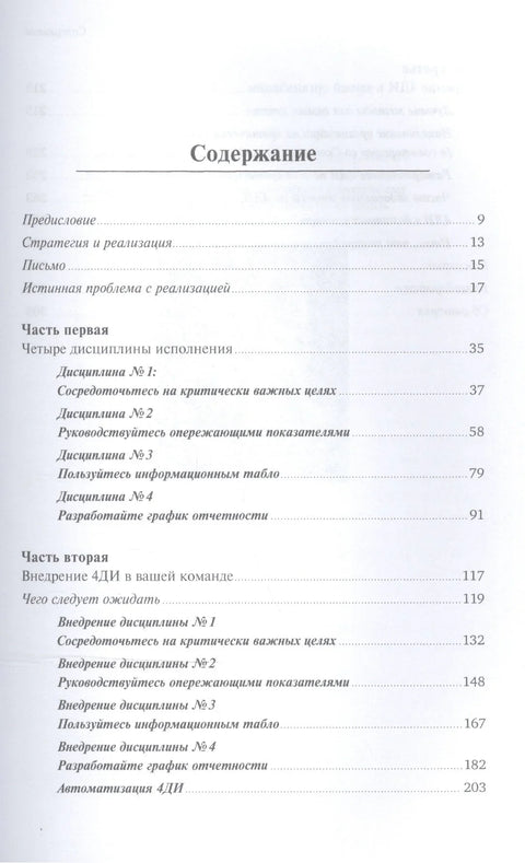 Как достичь цели: Четыре дисциплины исполнения
