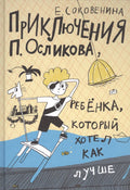 Приключения П. Осликова, ребенка, который хотел как лучше