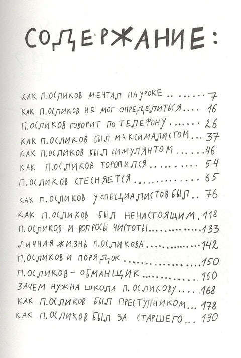 Авантуре П. Осликова, детета које је желело најбоље