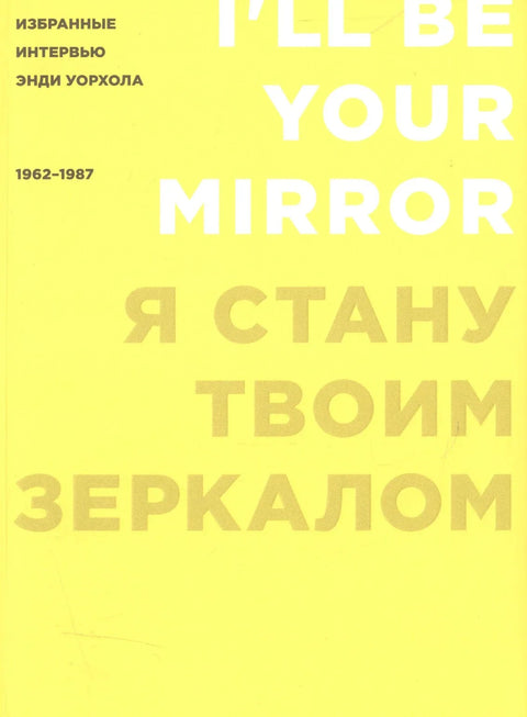 Бићу твоје огледало: Одабрани интервјуи са Ендијем Ворхолом (1962-1987)