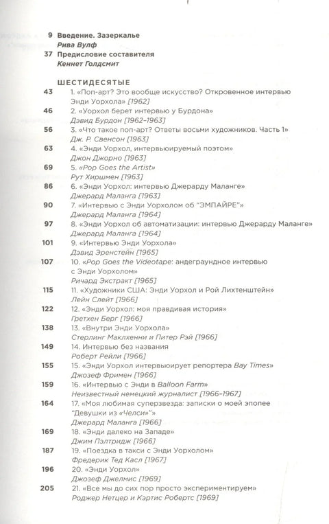 Бићу твоје огледало: Одабрани интервјуи са Ендијем Ворхолом (1962-1987)