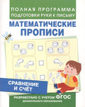 Сравнение и счет (Мат. прописи)