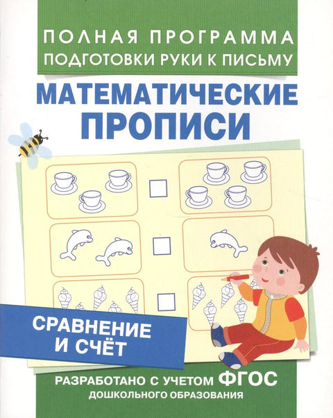 Сравнение и счет (Мат. прописи)