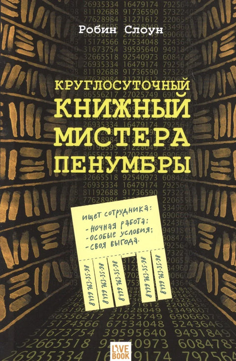 Круглосуточный книжный мистера Пенумбры