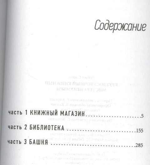 Круглосуточный книжный мистера Пенумбры
