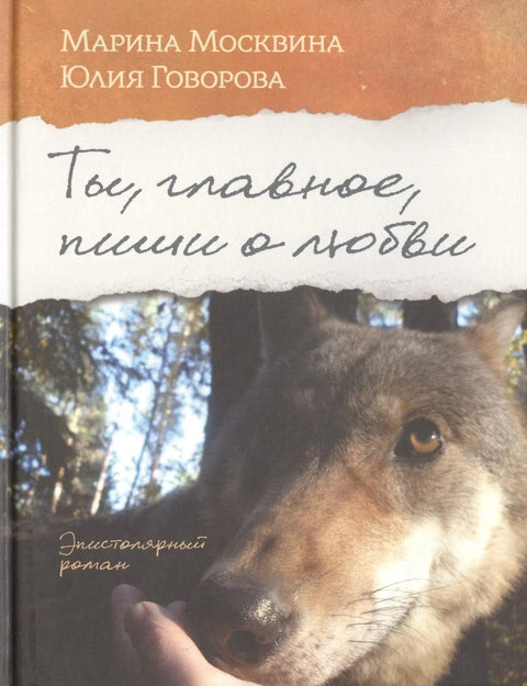 Главно је да пишеш о љубави.