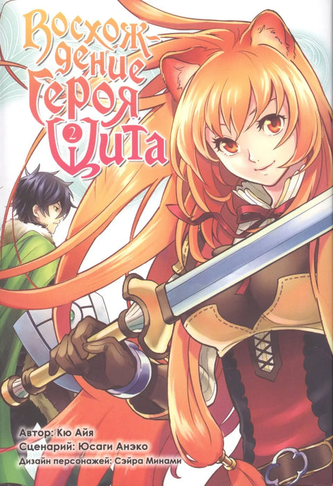 Восхождение героя щита. Том 2 (Tate no Yuusha no Nariagari / The Rising of the Shield Hero). Манга