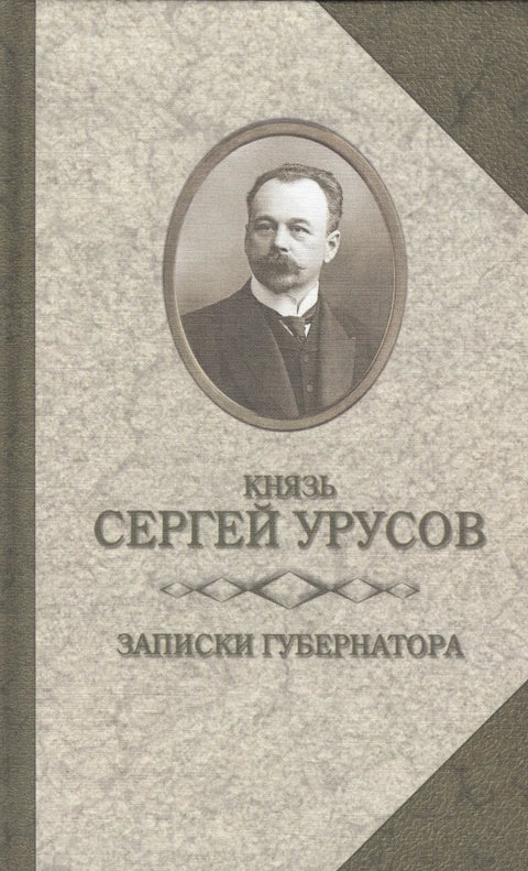 Гувернерове белешке