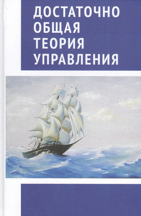 Достаточно общая теория управления. (Внутренний Предиктор СССР)