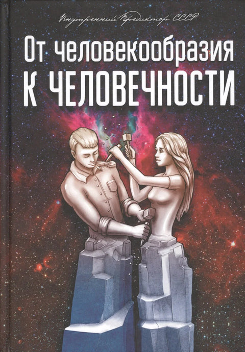 От человекообразия к человечности