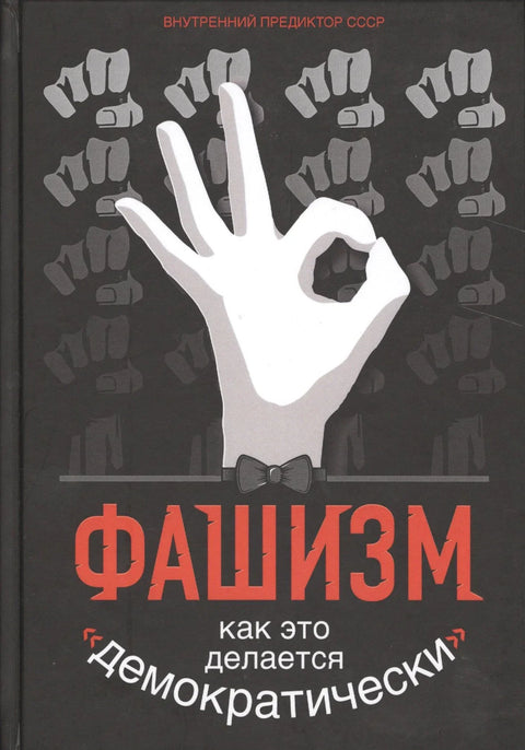 Фашизам: Како се то ради „демократски“