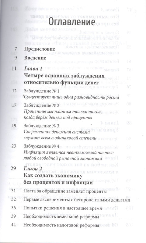 Деньги без процентов и инфляции