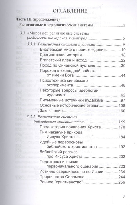 Сравнительное богословие. Учебное пособие. Книга 3