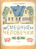 Смешные человечки