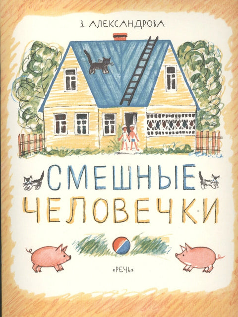 Смешные человечки