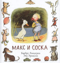 Макс и соска