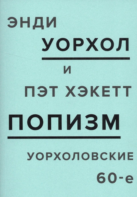 ПОП-изам: Ворхолове 60-те