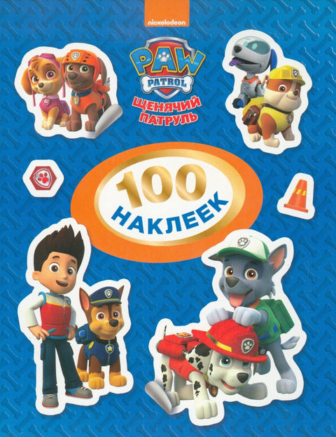 Щенячий патруль. 100 наклеек (синяя)