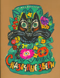 Сказочные звери