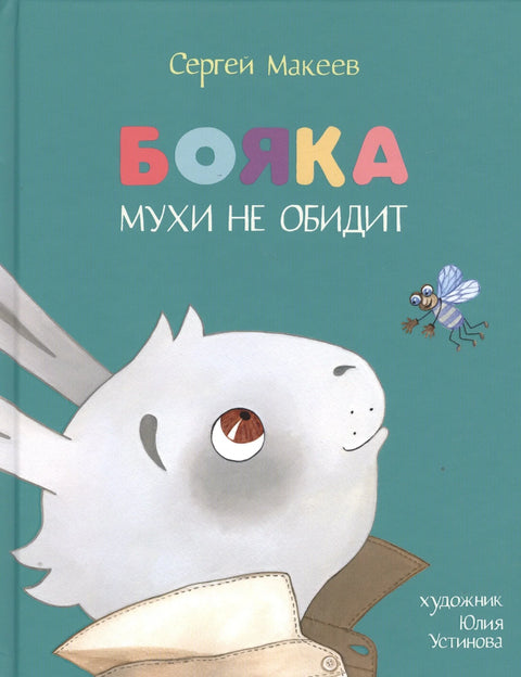 Бояка мухи не обидит: [сказка]