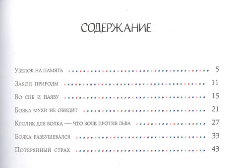 Бояка мухи не обидит: [сказка]