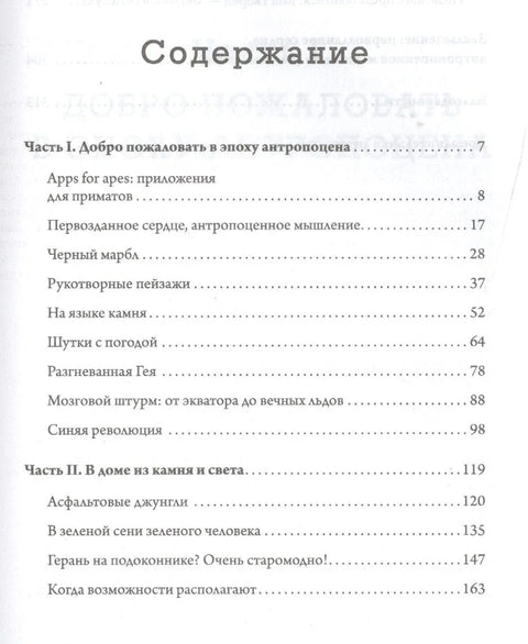 Эпоха человека. Мир, созданный нами