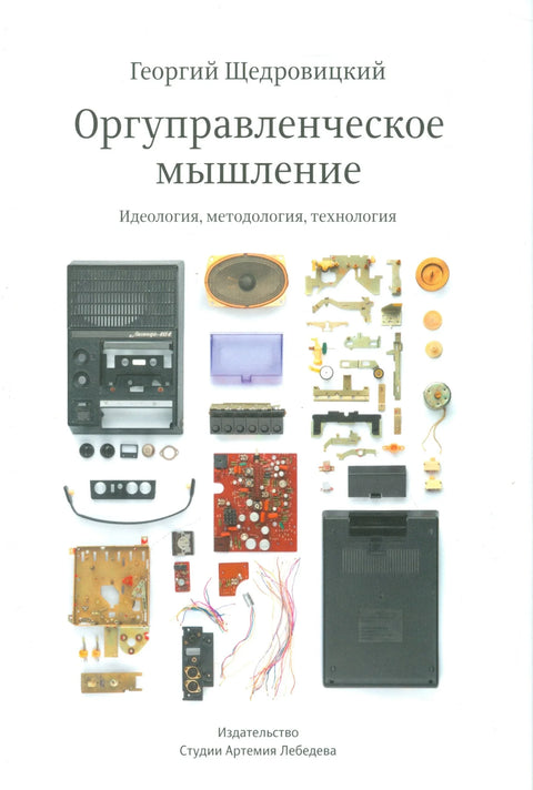Организационо управљачко размишљање. Идеологија, методологија, технологија + други послови