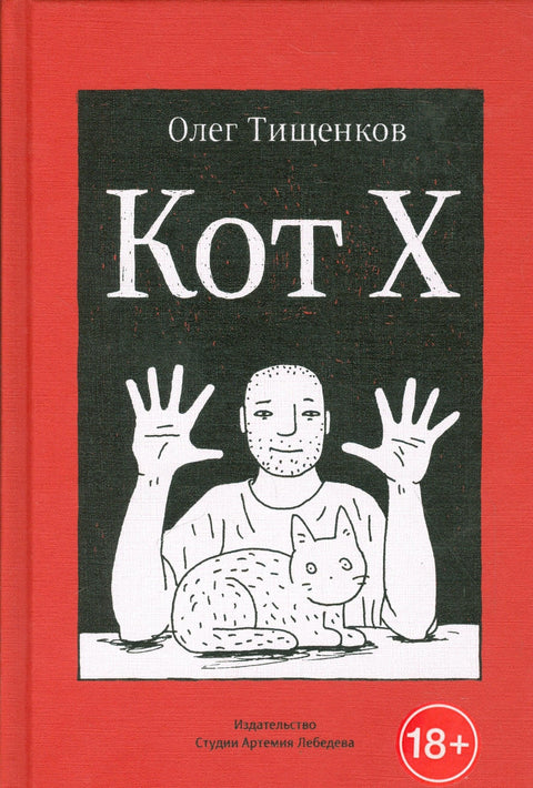 Кот Х