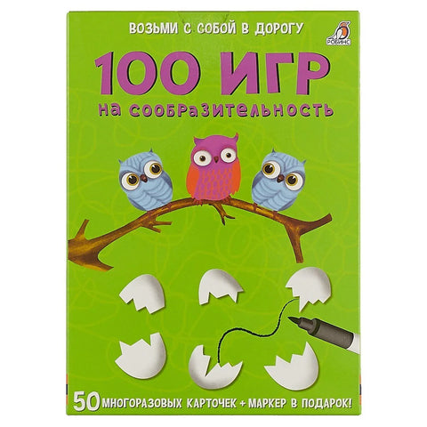 Асборн - карточки. 100 игр на сообразительность