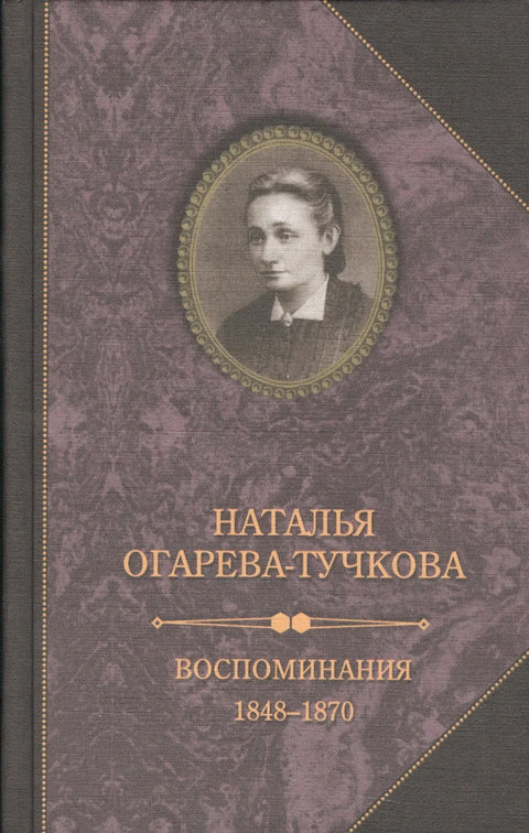 Сећања 1848-1870