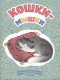Кошки-мышки