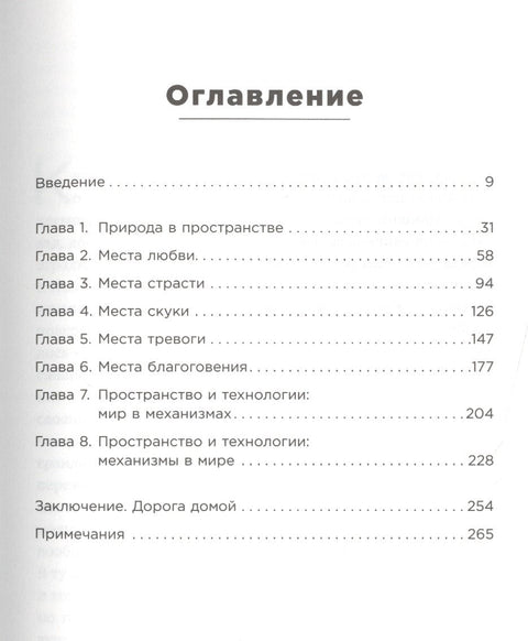 Среда обитания: Как архитектура влияет на наше поведение и самочувствие