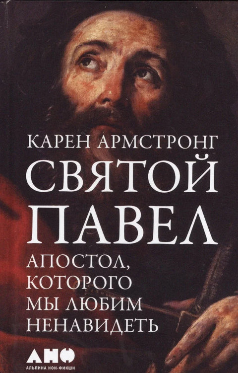 Свети Павле: Апостол кога волимо да мрзимо