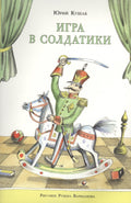 Игра в солдатики