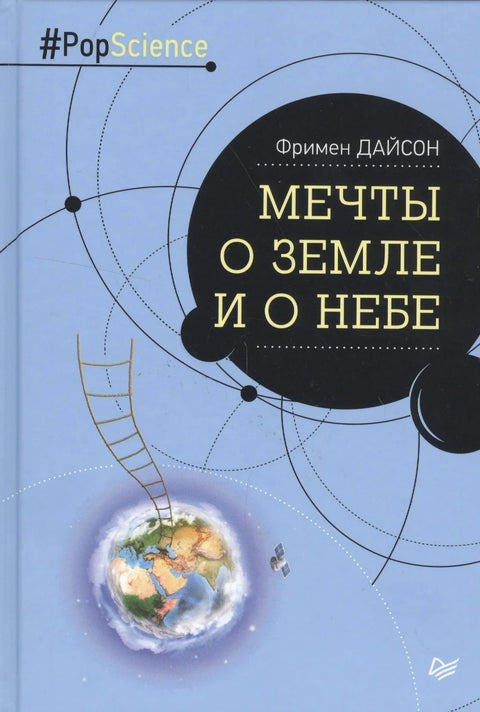 Снови о земљи и небу