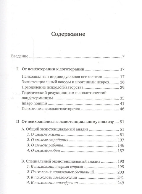 Доктор и душа: Логотерапия и экзистенциальный анализ