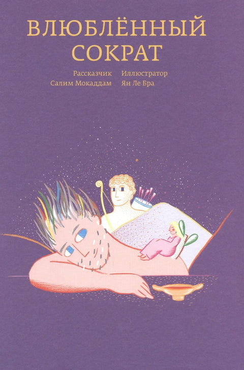 Заљубљени Сократ