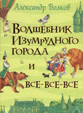 Волшебник Изумрудного города